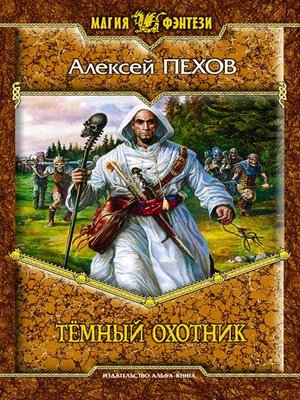 cover image of Тёмный охотник (сборник)